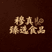 穆真臻选食品