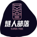 燧人部落