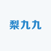 梨九九二店