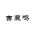 鹿鸣滋补养生专营店