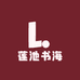 莲池书海