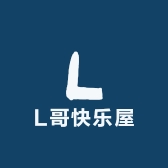 L哥快乐屋