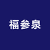 长白山珍材泡酒丹方馆