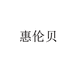 惠伦贝男子旗舰店