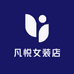 凡悦女装店