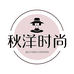 秋洋时尚