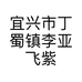 宜兴市丁蜀镇李亚飞紫砂艺术馆的小店个体店