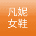 凡妮女鞋工厂店