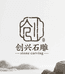 创兴石艺