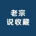 老宗说收藏