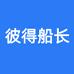 彼得船长