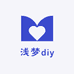 浅梦diy