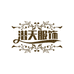 潜天服饰