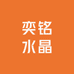 奕铭水晶