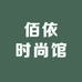 佰依时尚馆