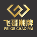飞哥 潮牌