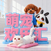 萌宠欢乐汇