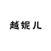 越妮儿纯手工穿戴甲
