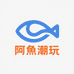阿魚拆卡