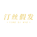 汀丝假发工厂店