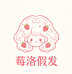 莓洛假发