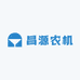 昌源农机
