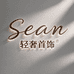 Sean高定首饰
