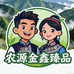 农源金鑫臻品