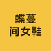 蝶蔓间女鞋