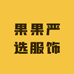 果果严选服饰