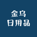 金乌日用品
