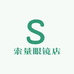 索量眼镜店