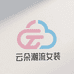 云朵潮流女装