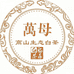 万母茶叶旗舰店