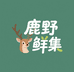 鹿野鲜集
