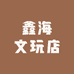 鑫海文玩店
