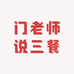 门老师说三餐