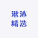 湫沐精选
