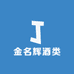 金名辉酒类专营店