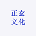 正玄文化