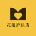 花姐护肤店