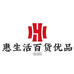 惠生活百货优品