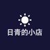 日青的小店