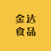 金达广集食品旗舰店