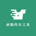 欣阳汽车工具