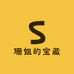 珊姐的宝藏店铺