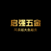 髙启强五金