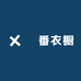 囍番衣橱