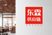 东霖供应链