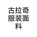 古拉奇服装面料个体店